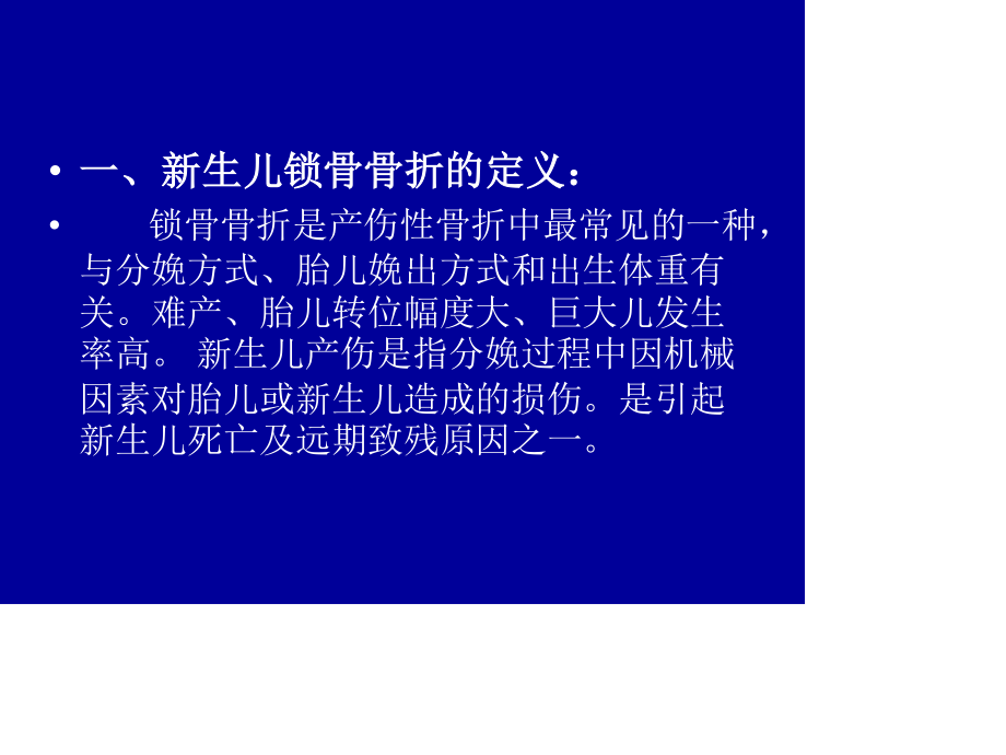 新生儿锁骨骨折的原因分析及对策.ppt_第2页