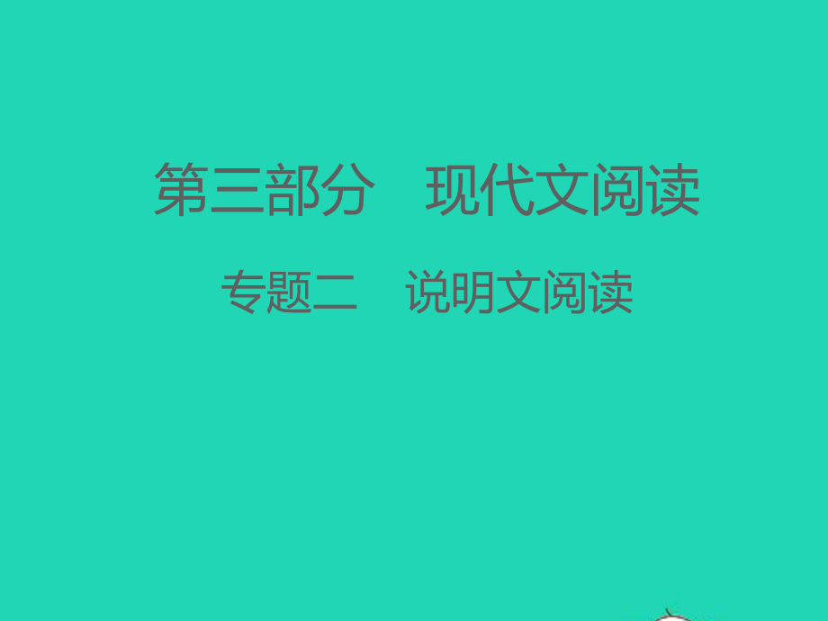 （江西专版）2021中考语文 第三部分 现代文阅读专题二 说明文阅读（第一讲）.ppt_第1页