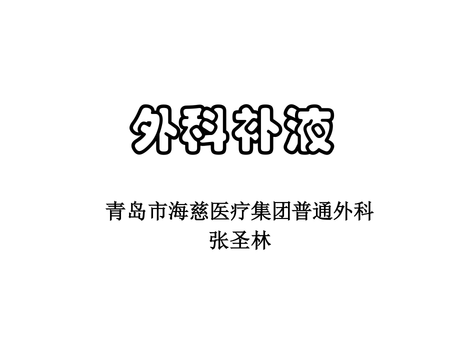 外科补液原则.ppt_第1页