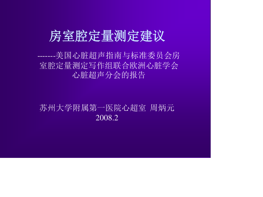 心脏超声测量建议周炳元2008苏州幻灯片.ppt_第1页