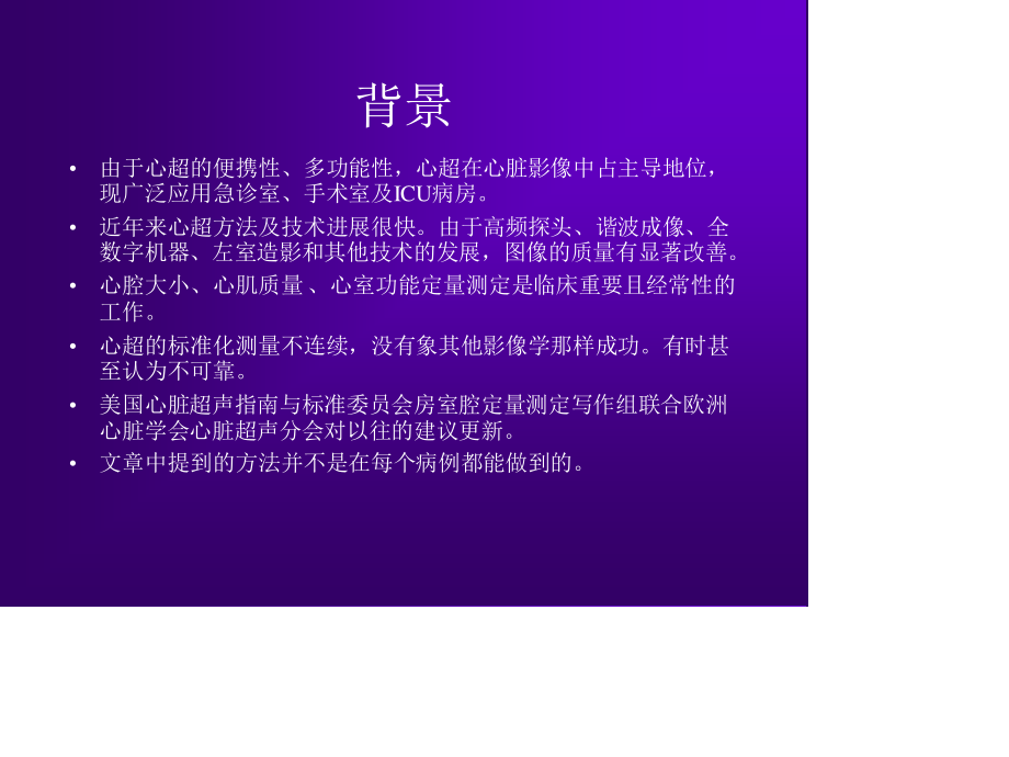 心脏超声测量建议周炳元2008苏州幻灯片.ppt_第2页