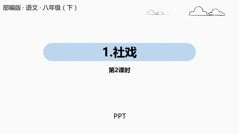 社戏PPT课件7.pptx_第1页