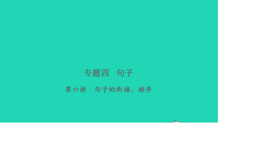 小考语文专题四句子第六讲句子的衔接排序习题课件.ppt_第1页