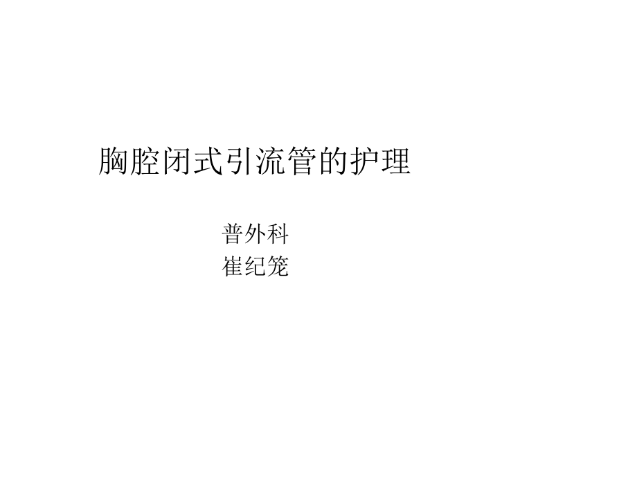 胸腔闭式引流管的.ppt_第1页