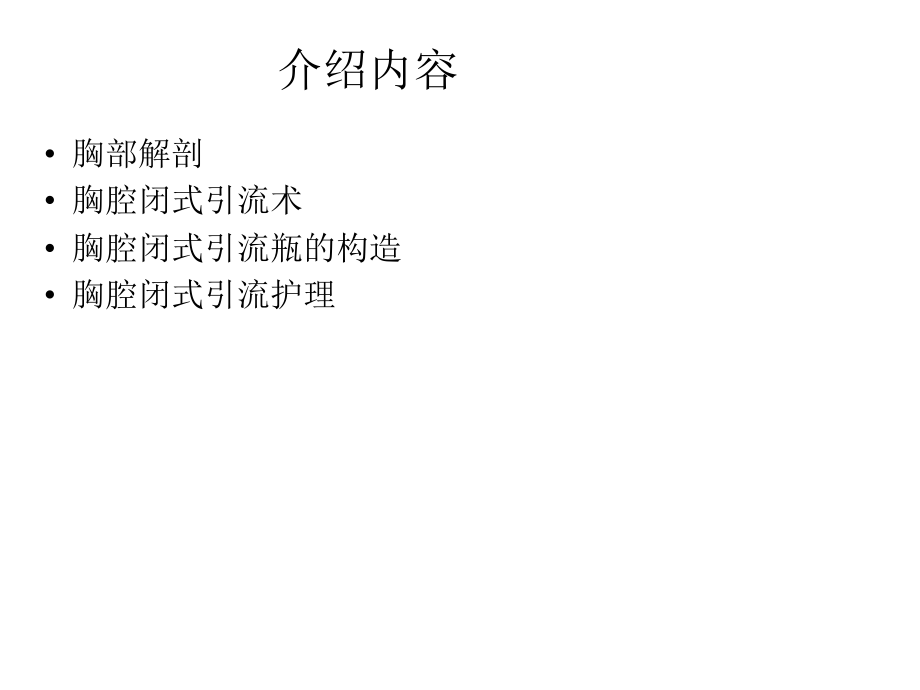 胸腔闭式引流管的.ppt_第2页