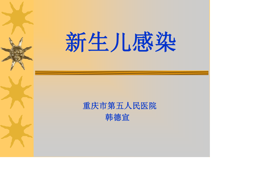 新生儿感染诊疗.ppt_第1页