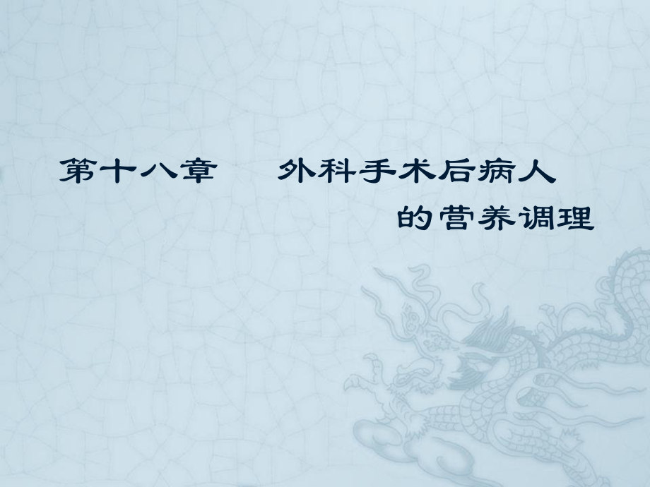 外科手术后病人的营养调理.ppt_第1页