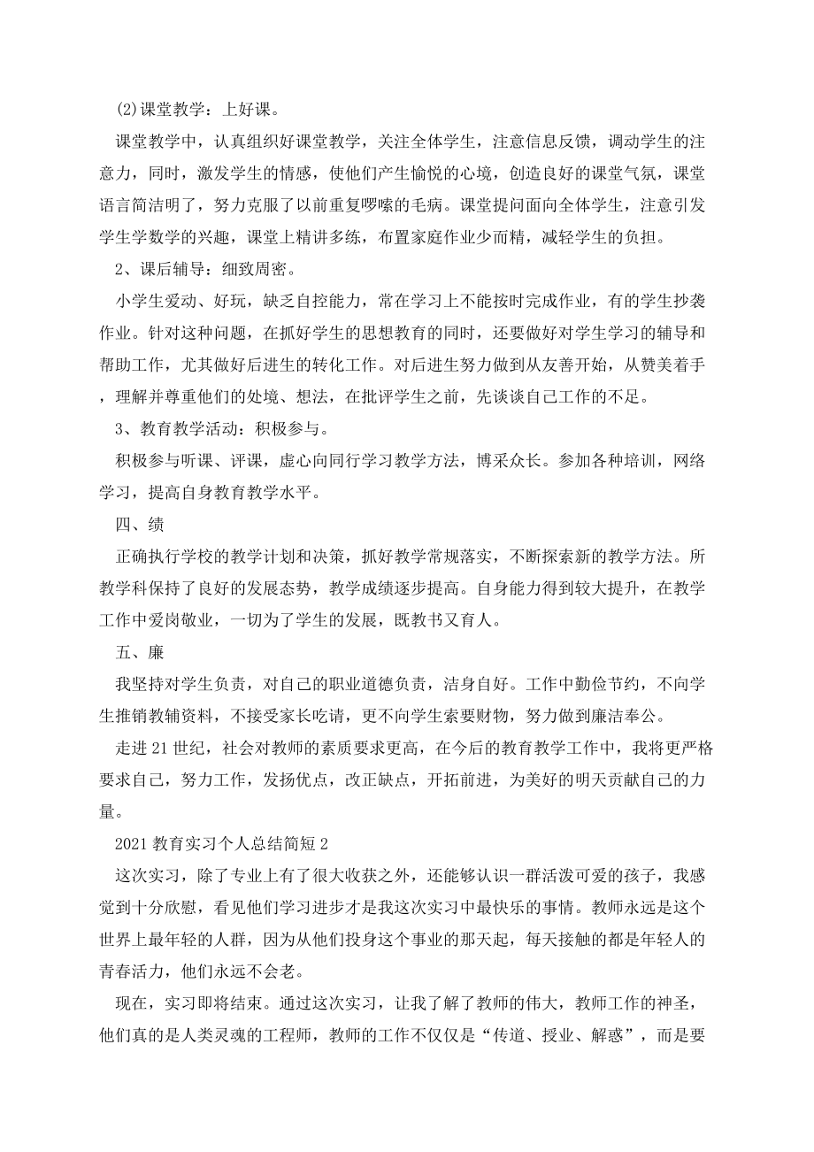 教育实习个人总结简短5篇.docx_第2页