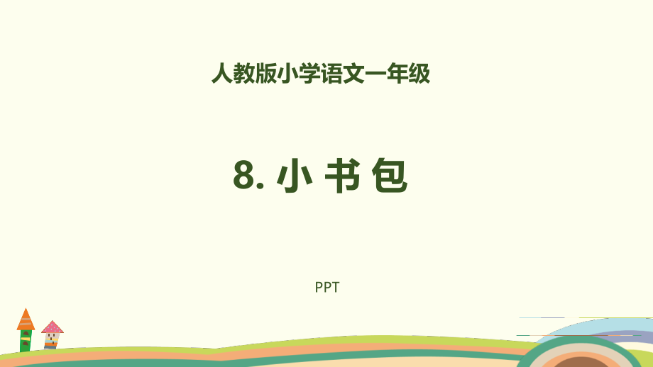 小书包PPT课件8.pptx_第1页