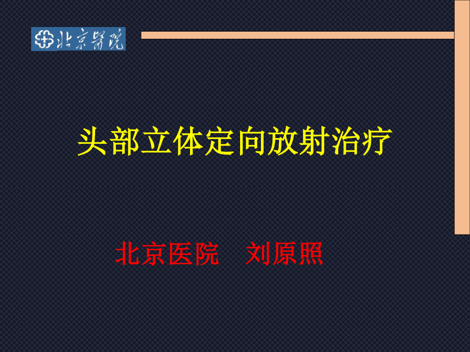 头部立体定向放疗.ppt_第1页