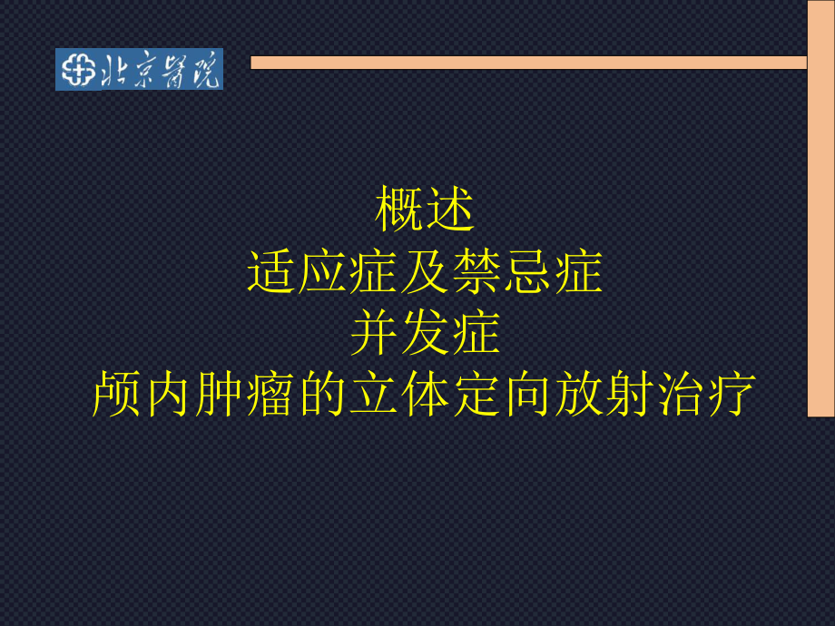 头部立体定向放疗.ppt_第2页