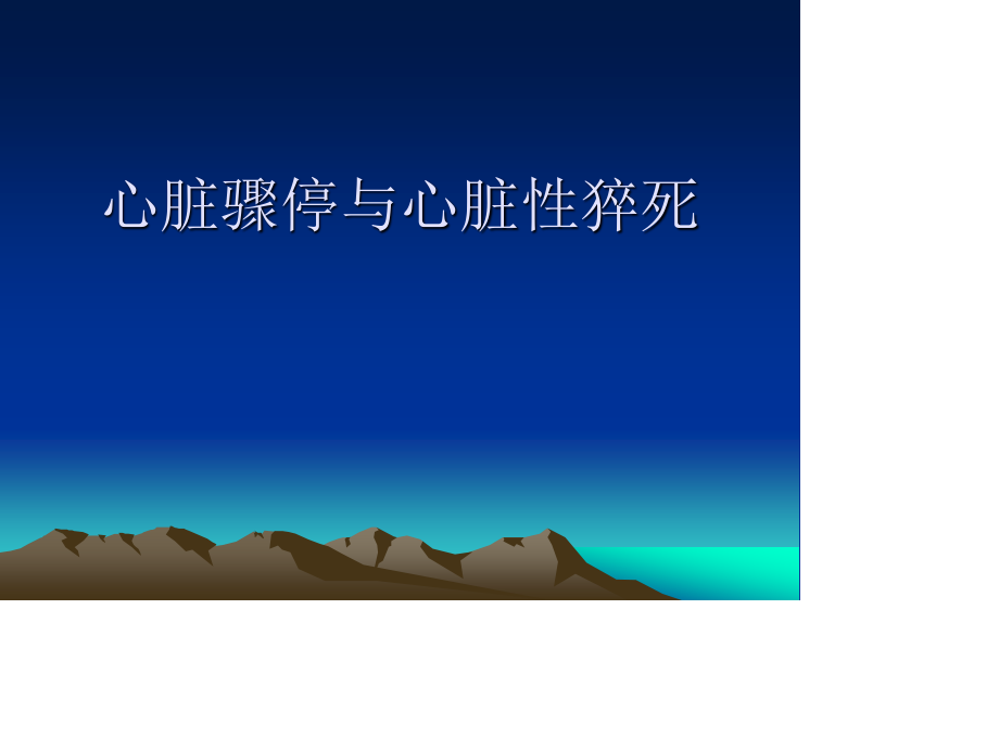 心脏骤停与心脏性.ppt_第1页