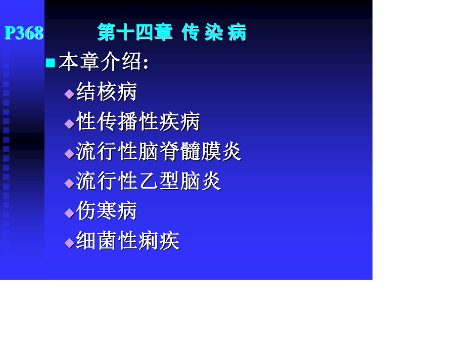 新编文档-传染病06级-精品文档.ppt_第2页