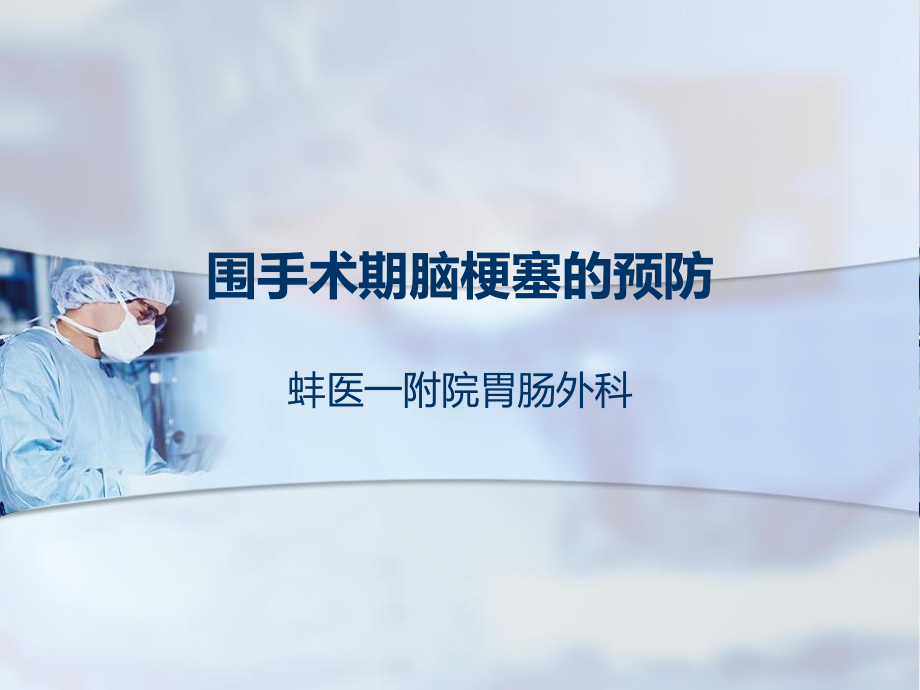 围手术期脑梗.ppt_第1页