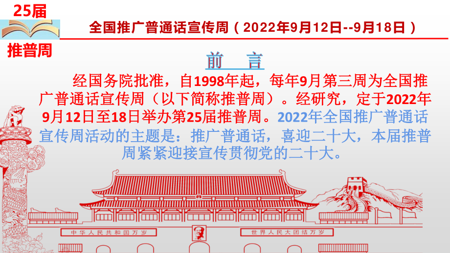 2022年全国中小学校第25届推普周“全国推广普通话、喜迎二十大”宣传周主题班会活动课件.pptx_第2页