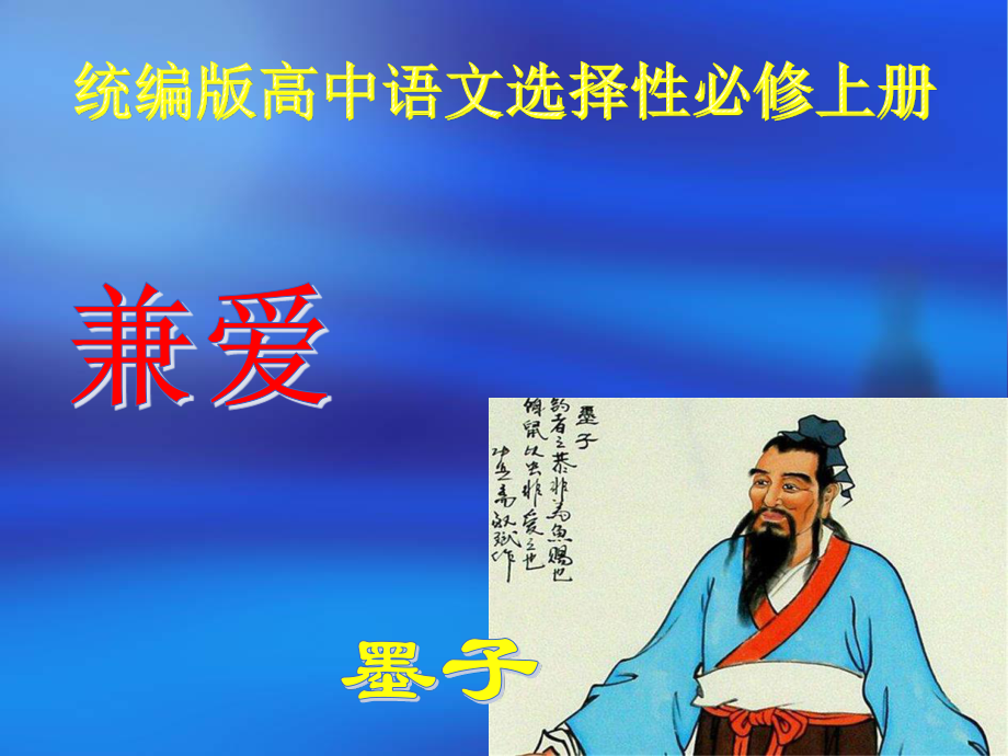 【新教材】6 《兼爱》课件——统编版（2019）高中语文选择性必修上册(共52张PPT).pptx_第1页