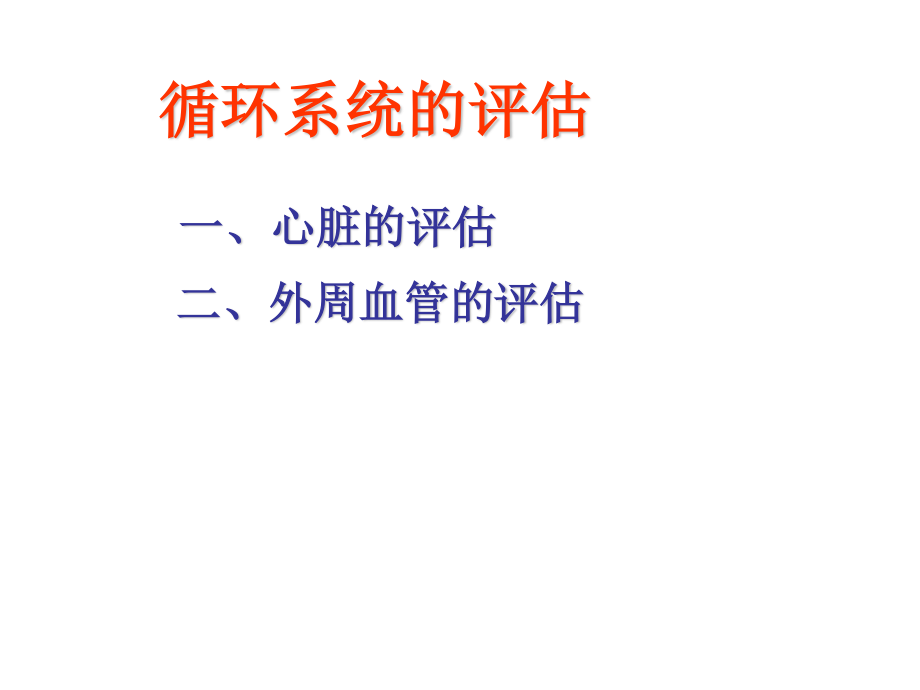 心脏评估(上课).ppt_第1页