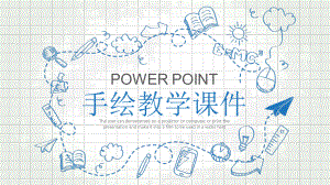 创意手绘教学课件PPT模板.pptx