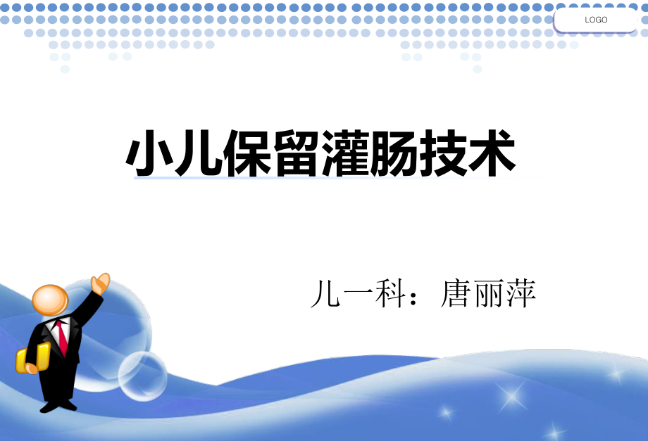 小儿保留灌肠技术.ppt_第1页