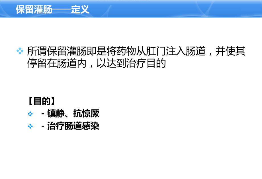 小儿保留灌肠技术.ppt_第2页