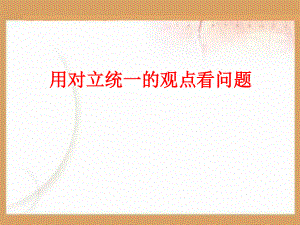 用对立统一观点看问题PPT课件.ppt