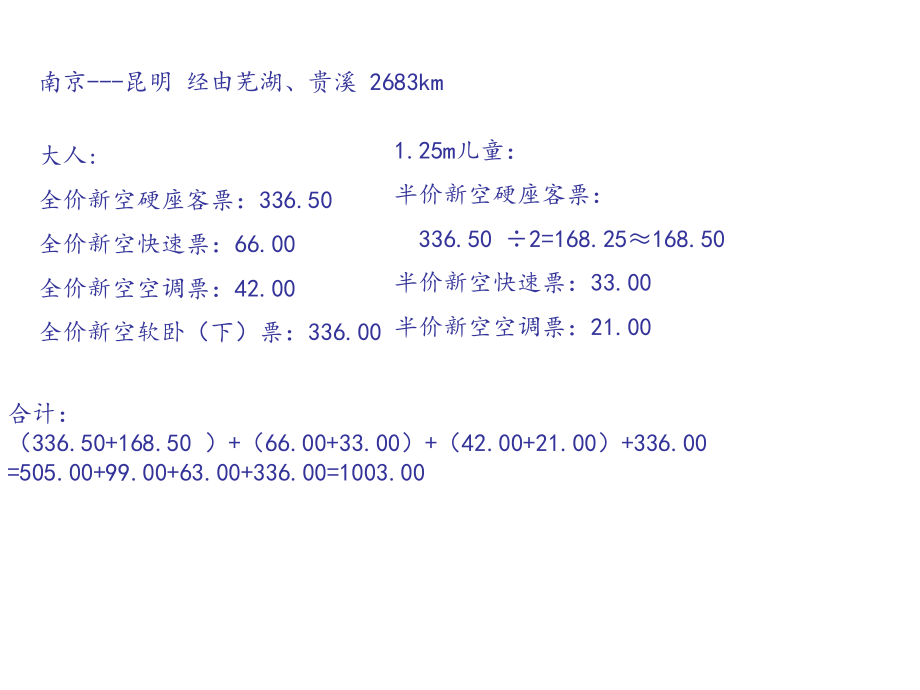 铁路客运组织票价计算第1、2节练习全解.ppt_第2页