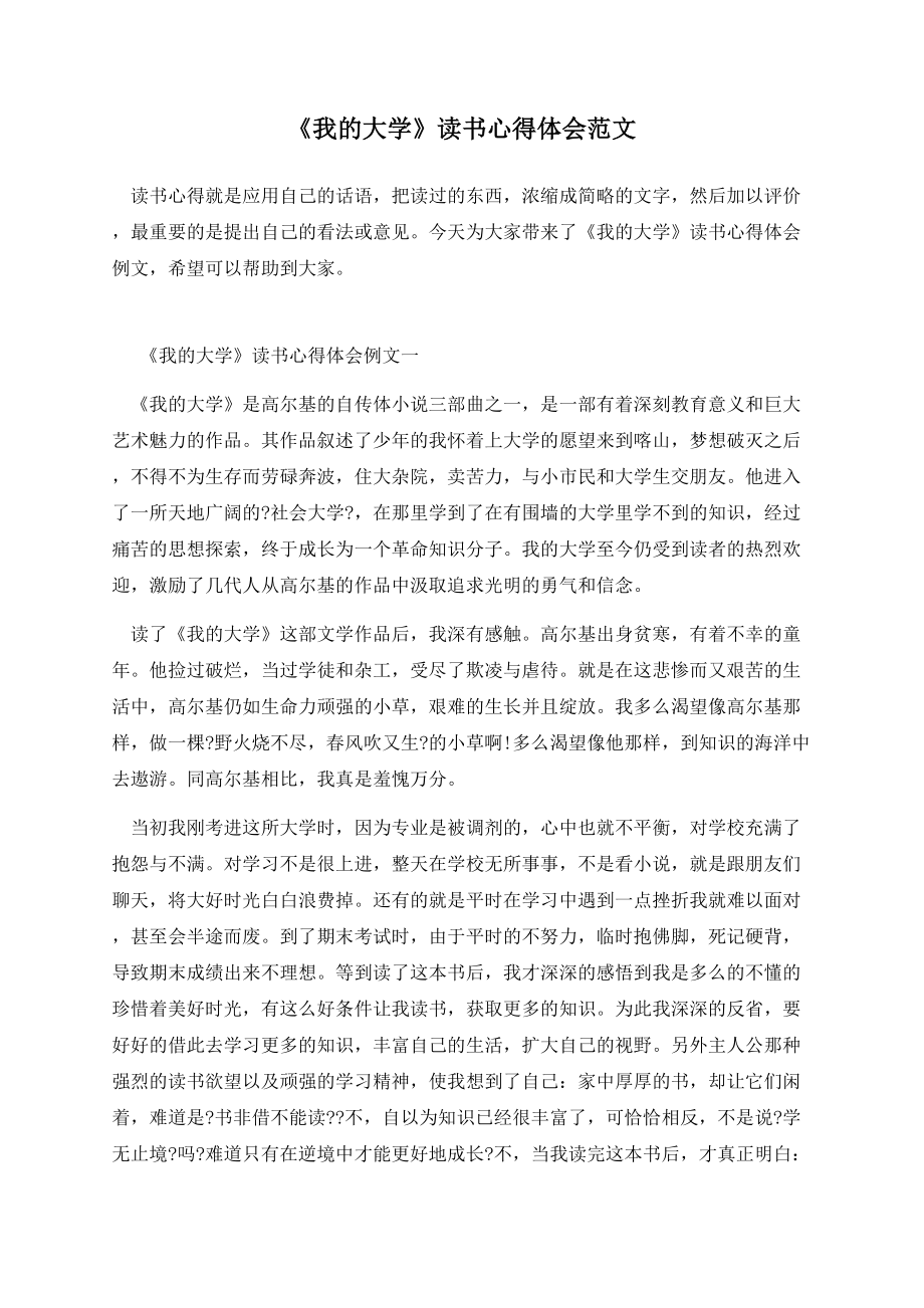 《我的大学》读书心得体会范文.docx_第1页