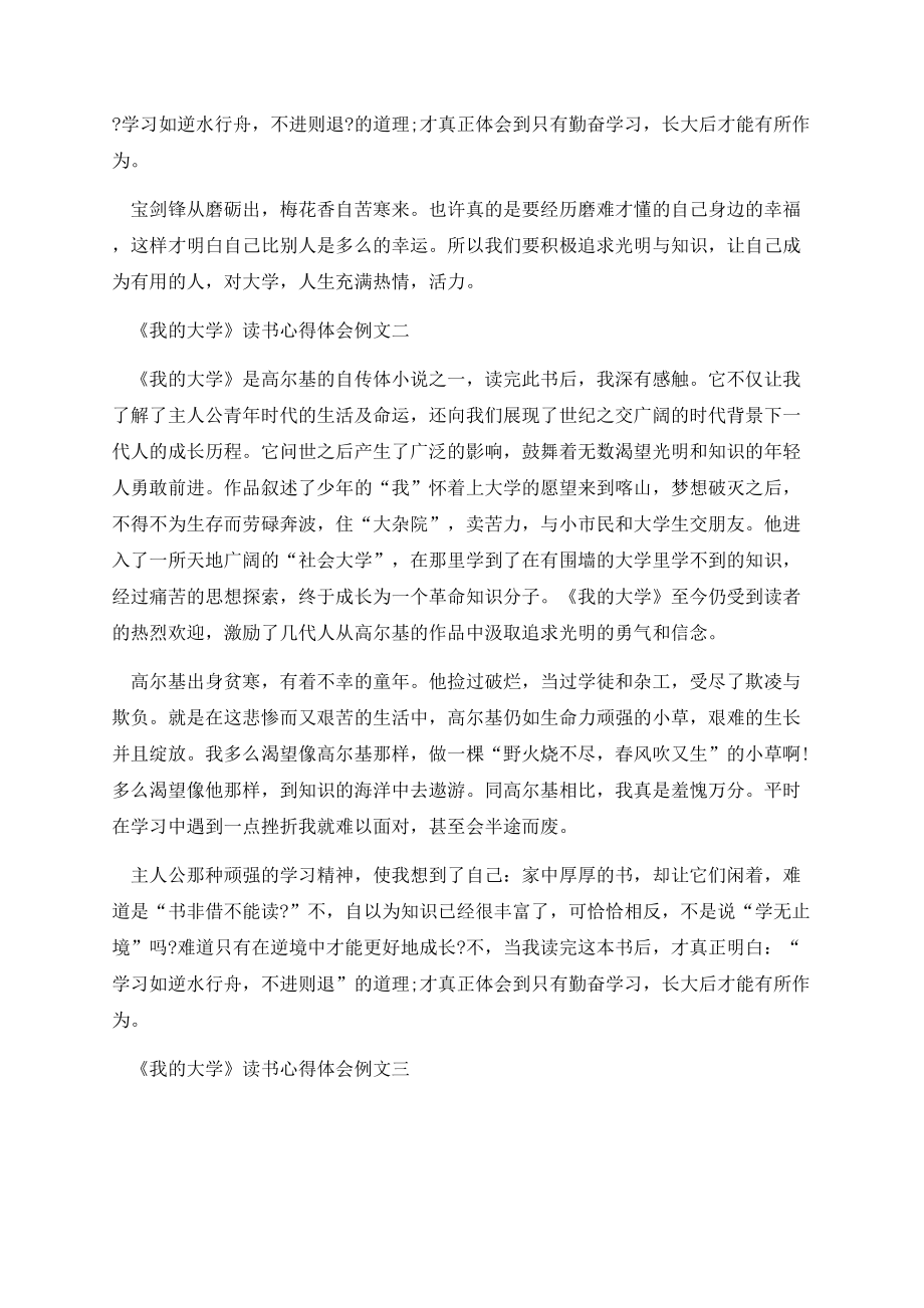 《我的大学》读书心得体会范文.docx_第2页