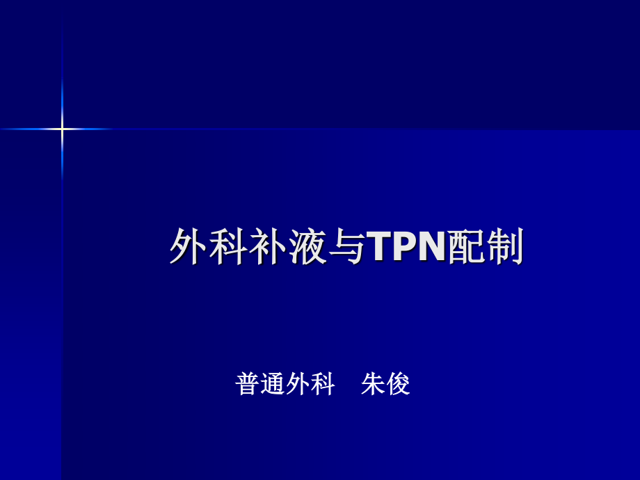 外科补液与TPN配制.ppt_第1页