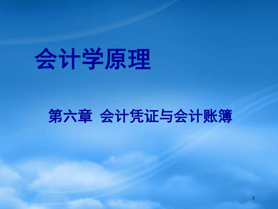 [精选]会计学原理-会计凭证与会计账簿.pptx_第2页