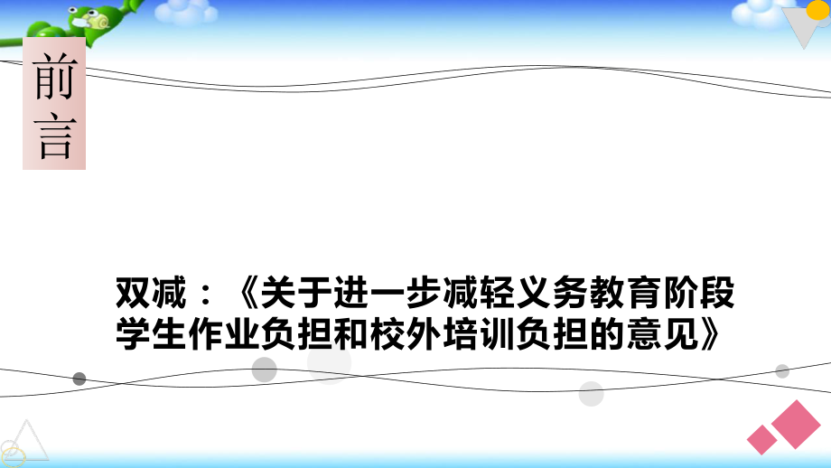 双减背景下小升初衔接教育说明家长会.pptx_第2页