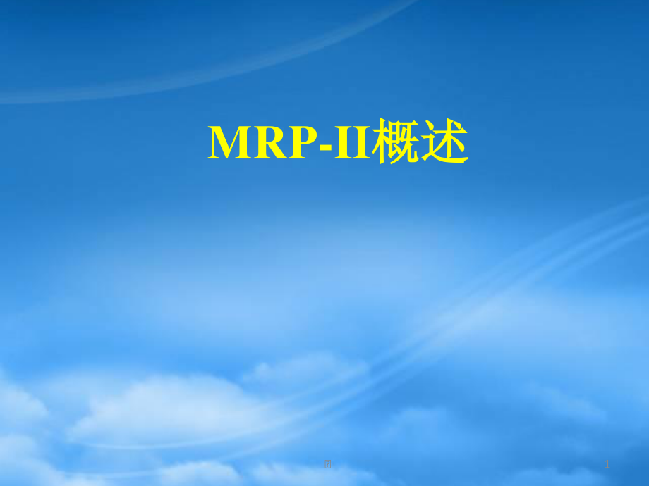 MRP-II概述（PPT65页）.pptx_第1页