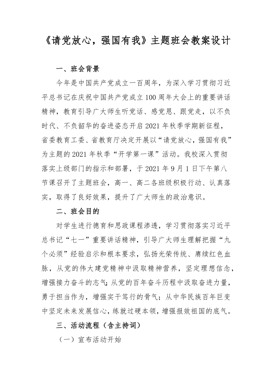 《请党放心强国有我》主题班会教案设计.docx_第2页