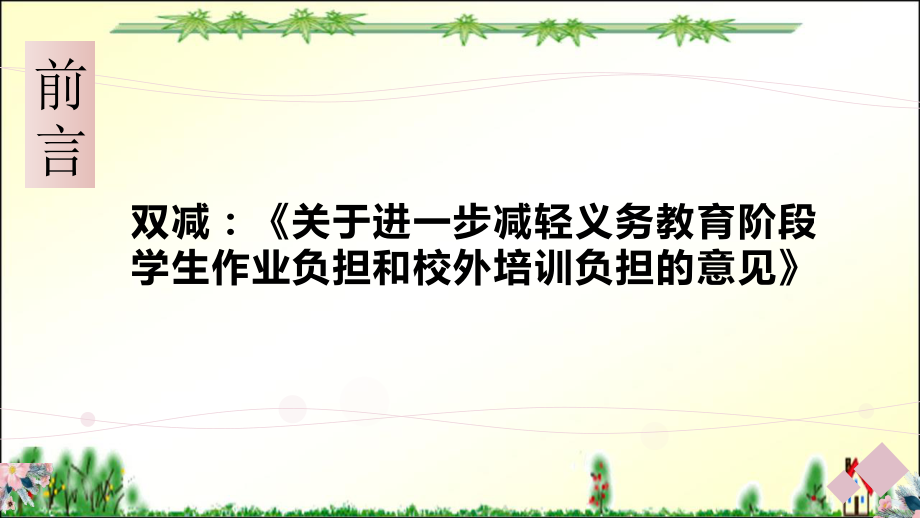 双减与新课程标准背景下批注式阅读教学.ppt_第2页