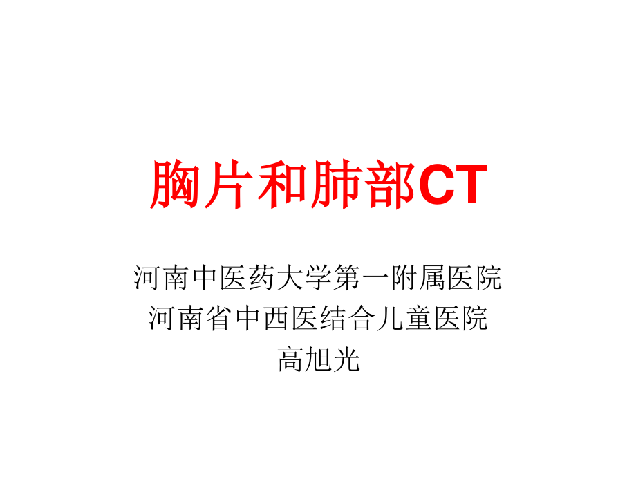 胸片和肺部CT读片技巧.ppt_第1页