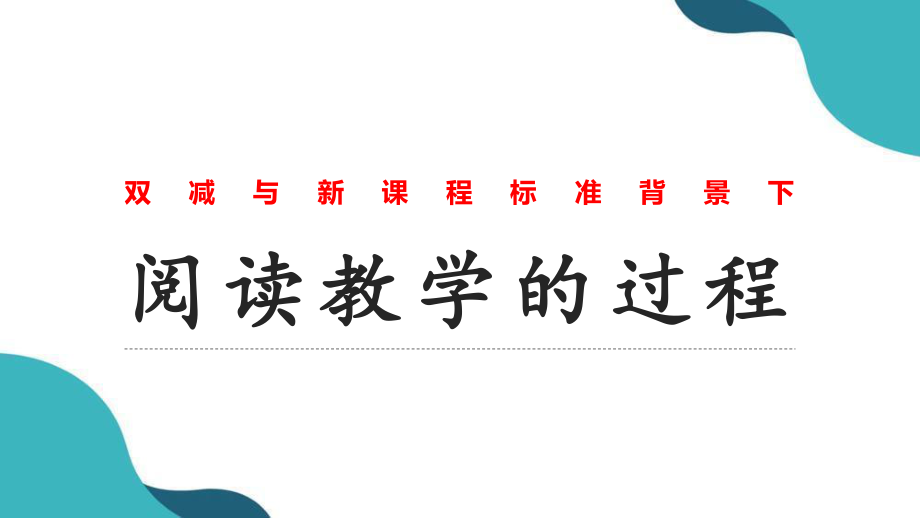 双减与新课程标准背景下语文阅读教学的过程.ppt_第1页