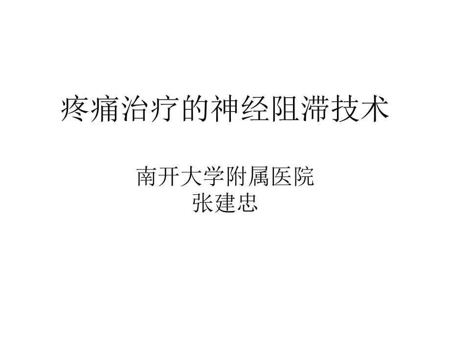 疼痛科的神经节阻滞-技术.ppt_第1页