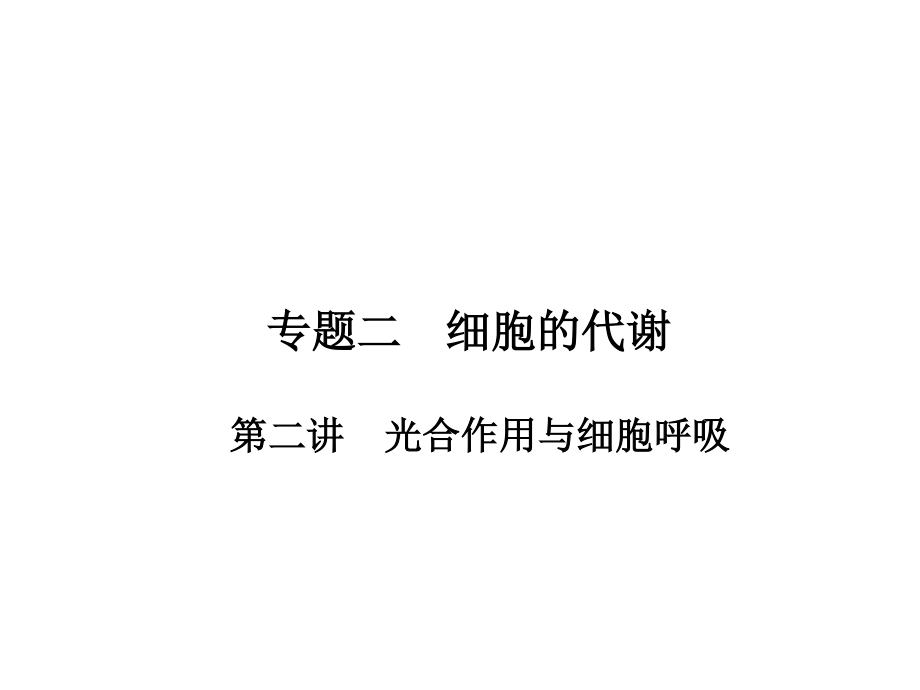 细胞的代谢要点.ppt_第1页