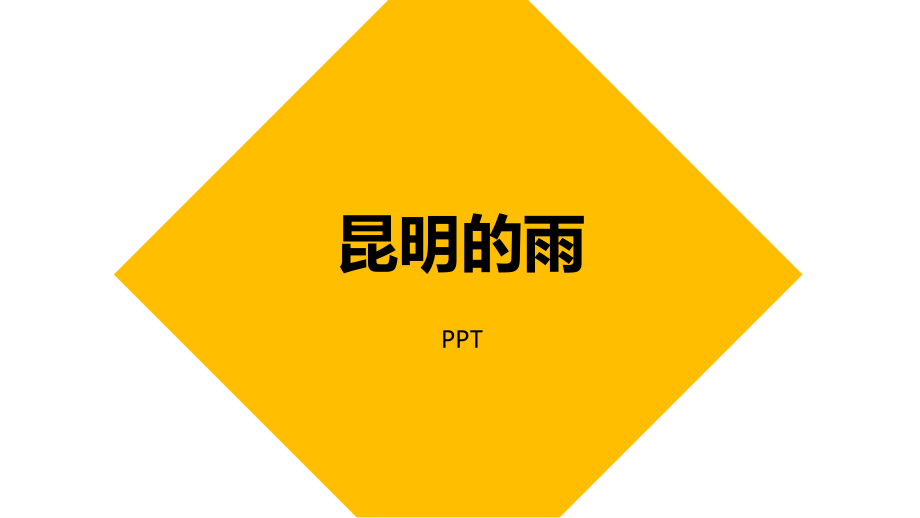 昆明的雨PPT课件7.pptx_第1页