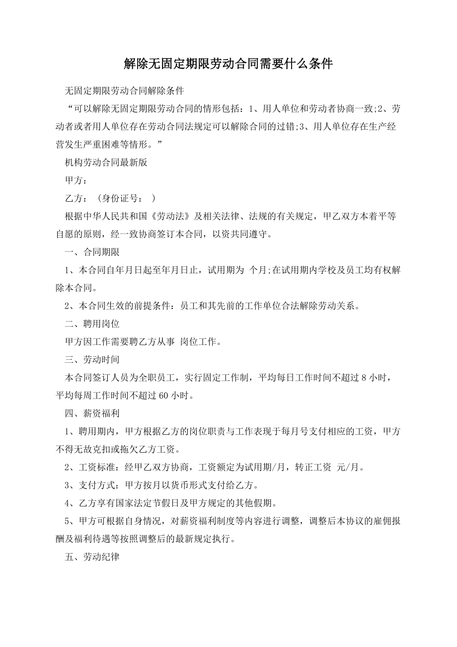 解除无固定期限劳动合同需要什么条件.docx_第1页