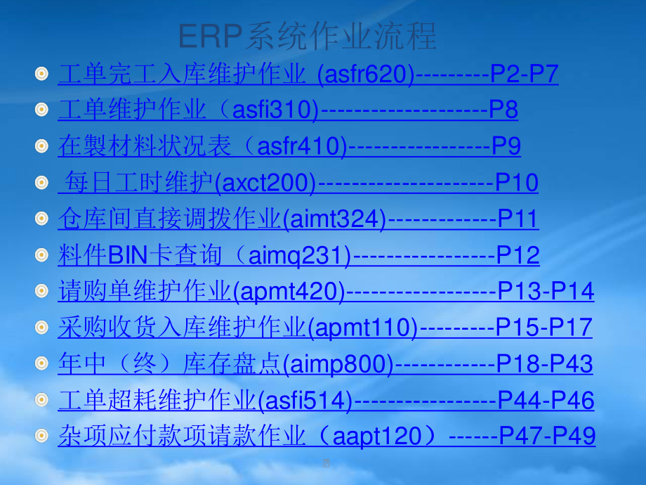 SMT所用ERP 程式明细.pptx_第1页