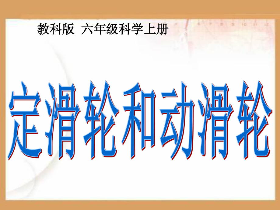 定滑轮和动滑轮PPT课件.ppt_第1页