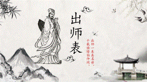 出师表PPT课件三.pptx