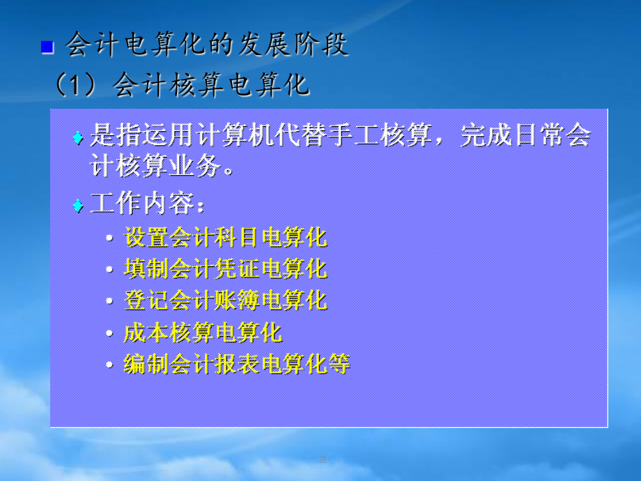 [精选]会计电算化XXXX年新大纲课件讲义.pptx_第3页