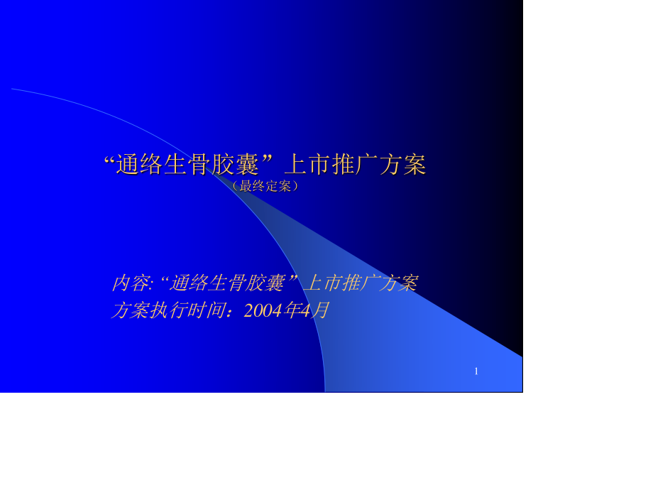 通络活骨胶囊上市推广细案.ppt_第1页