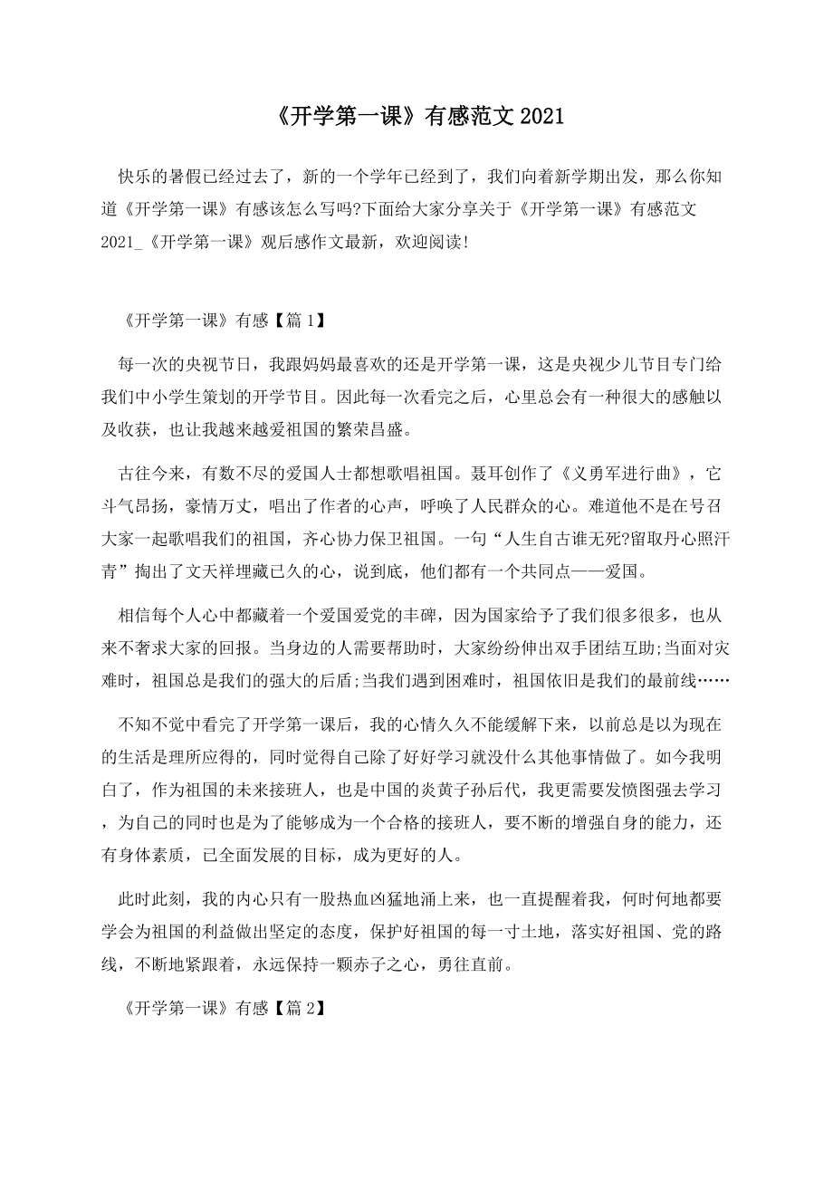 《开学第一课》有感范文2021.docx_第1页