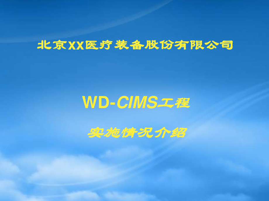 WD-CIMS工程实施情况介绍（PPT 27）.pptx_第1页