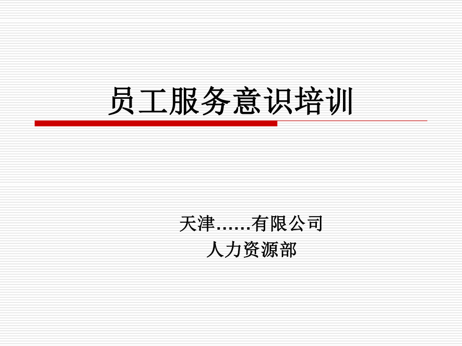 员工服务意识培训课件.ppt_第1页