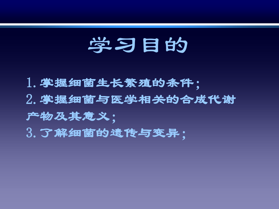 细菌生长繁殖与培养.ppt_第2页