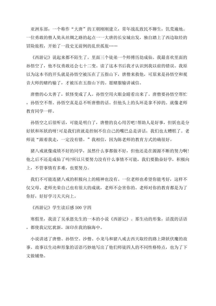 《西游记》学生读后感500字八篇.docx_第3页